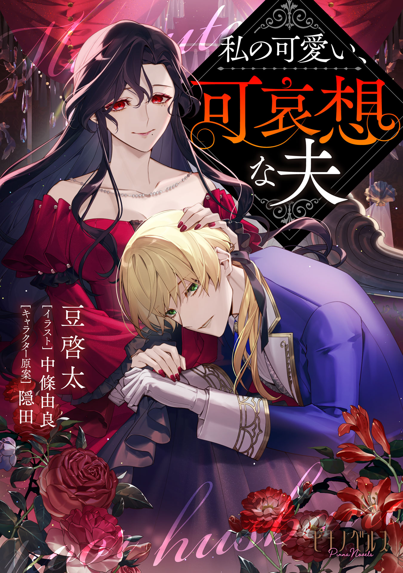 ピナノベルス『私の可愛い、可哀想な夫』