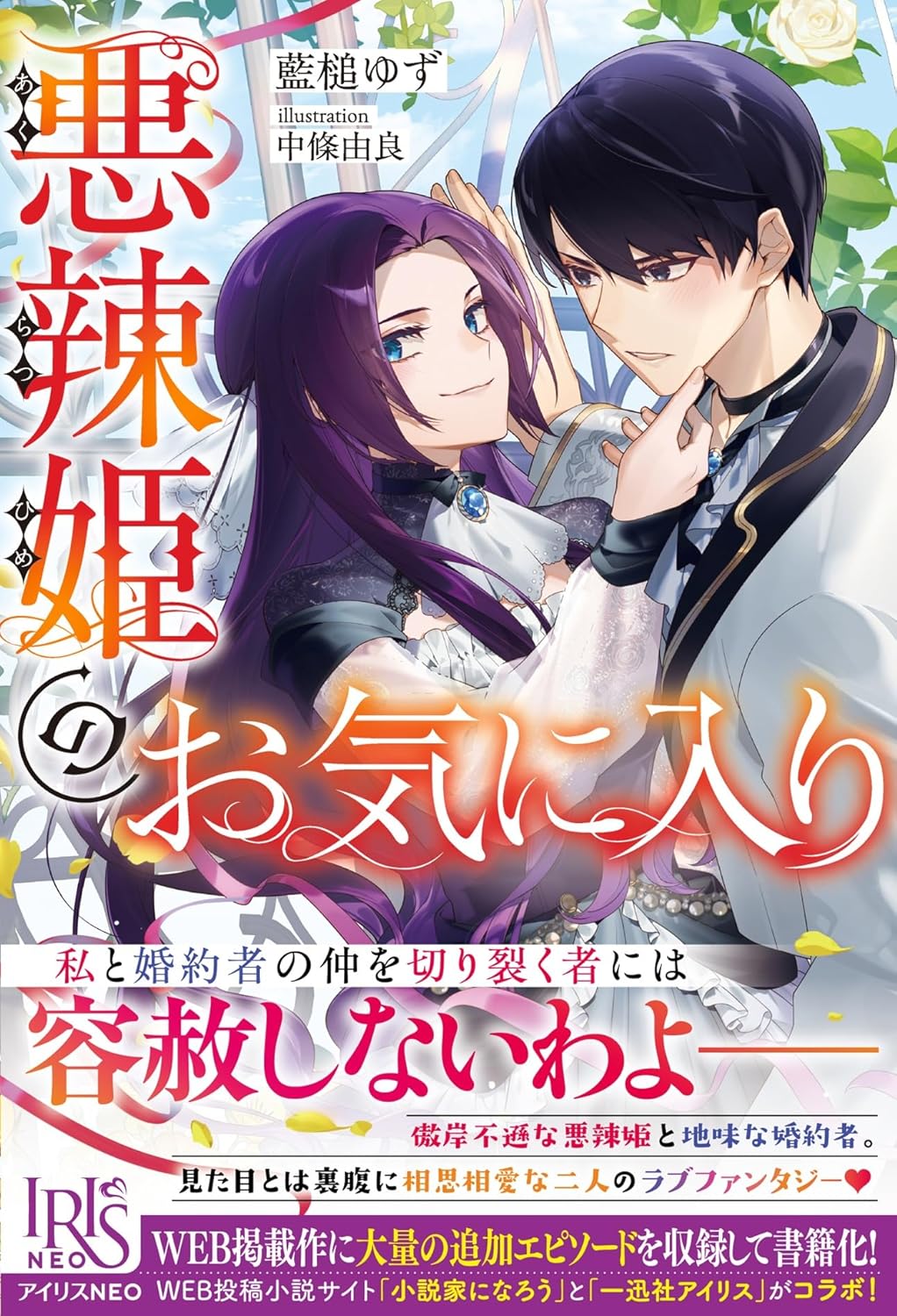 アイリスNEO『悪辣姫のお気に入り』