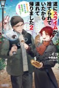 カドカワBOOKS『道にスライムが捨てられていたから連れて帰りました 2 ~おじさんとスライムのほのぼの冒険ライフ~』
