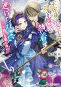 角川ビーンズ文庫『不死身の女王は嘘つき魔族の執着から逃げられない ※逃げる気もない』