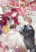 アイリスNEO『悪役令嬢は素敵な旦那様を捕まえて「ひゃっほーい」と浮かれたい 断罪予定ですが、幸せな人生を歩みます!』