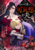 ピナノベルス『私の可愛い、可哀想な夫』
