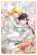PASH!ブックスFiore『酔っ払い令嬢が英雄と知らず求婚した結果 3: ~最強の婿様から溺愛がもっと深まります!?~』