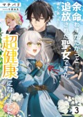 アース・スター ルナ『余命わずかだからと追放された聖女ですが、巡礼の旅に出たら超健康になりました』3