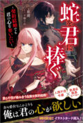 ツギクルブックス『蛇を君に捧ぐ ~契約結婚でも君の心を奪いたい~』