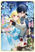 PASH!ブックスFiore『酔っ払い令嬢が英雄と知らず求婚した結果 〜最強の神獣騎士から溺愛がはじまりました!?〜』
